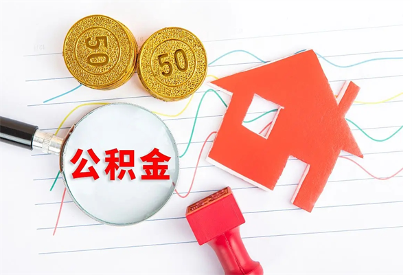 中卫住房公积金被封存了怎么取（公积金被的封存了如何提取）