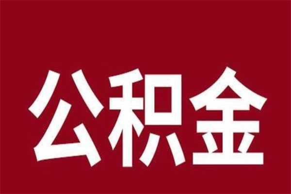 中卫离职报告取公积金（离职提取公积金材料清单）