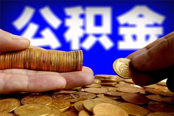 中卫提公积金多久到账（提取公积金几时到账）