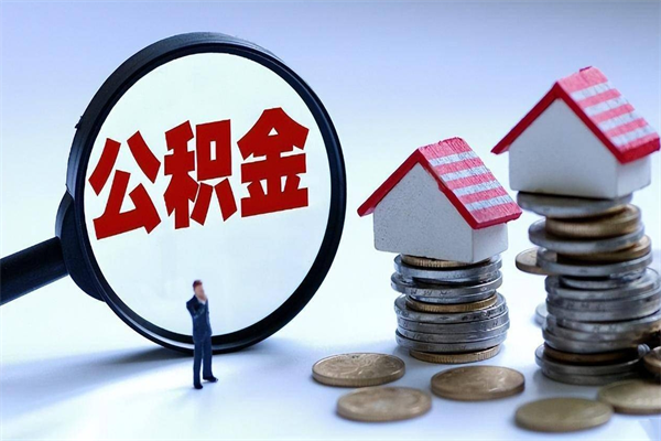 中卫离职怎么取出个人公积金（离职怎么取住房公积金）