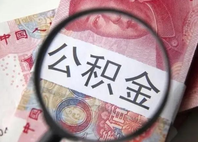 中卫公积金封存不满6个月怎么取出来（公积金账户封存不满6个月）