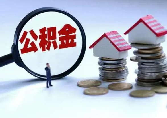 中卫公积金如何一次性全部取（住房公积金怎样一次性取出）