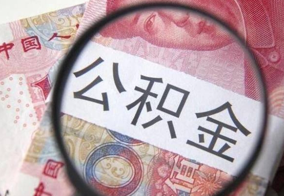 中卫在职公积金取（在职公积金提取）