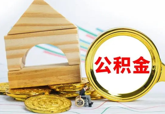 中卫部分公积金取出（取出部分公积金有什么影响）