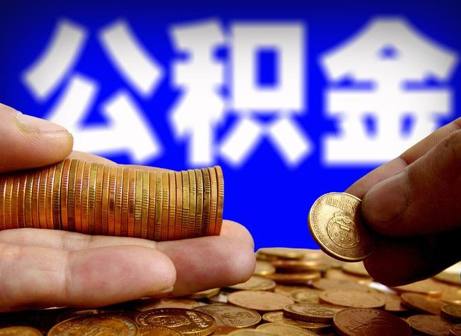 中卫公积金提（成公积金提取）